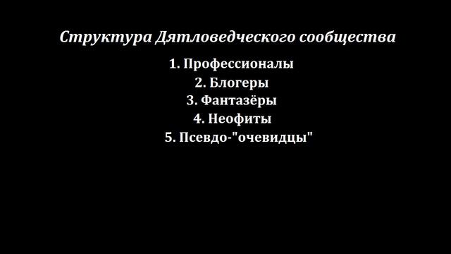 Загадочная история группы Дятлова 24 Структура Дятловедческого сообщества смотреть онлайн
