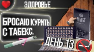 Бросаю Курить с Табекс день 13