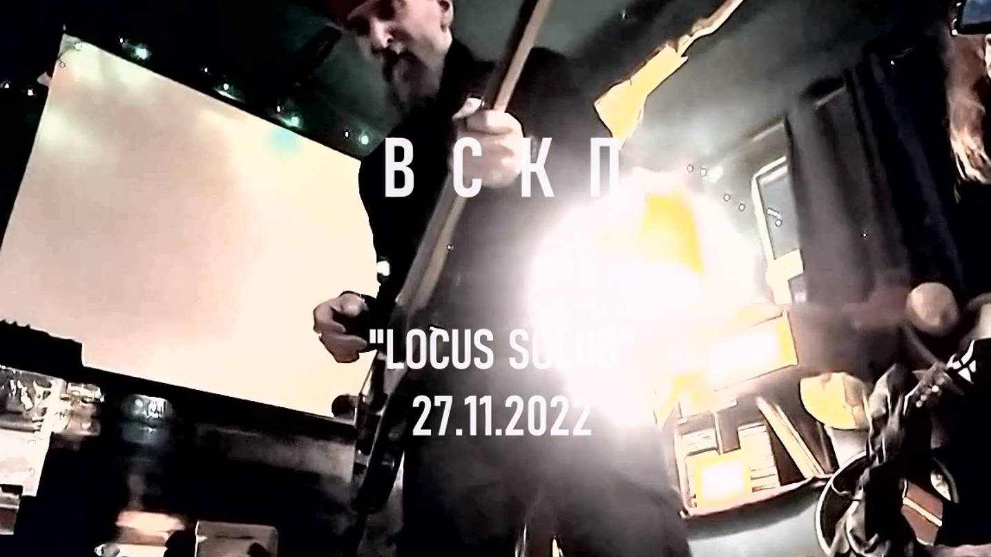 ВСКП. Концерт в "Locus Solus" 27.11.2022 смотреть онлайн