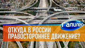Галилео | 0068 ? Почему движение в России правостороннее?