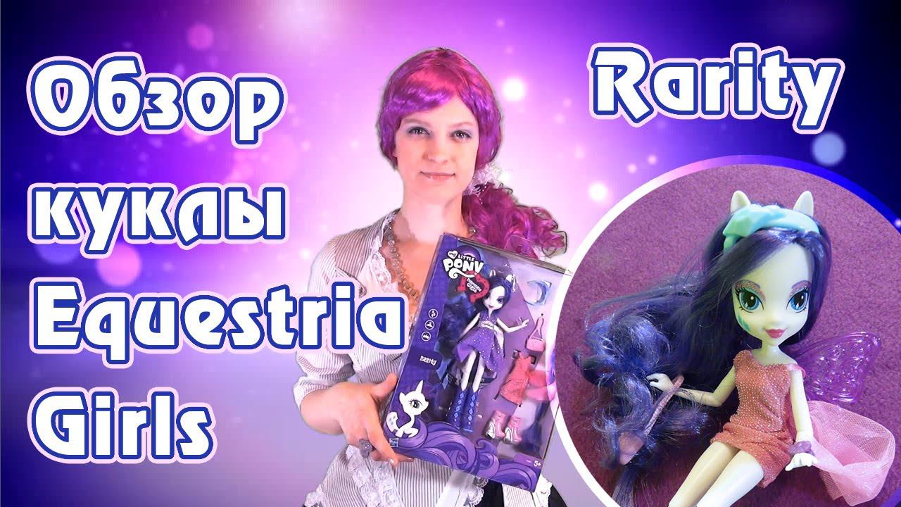 Обзор куклы Rarity Equestria Girls