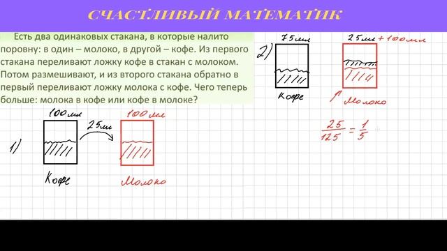 Задача #27 Что больше: молока в кофе или кофе в молоке? смотреть онлайн