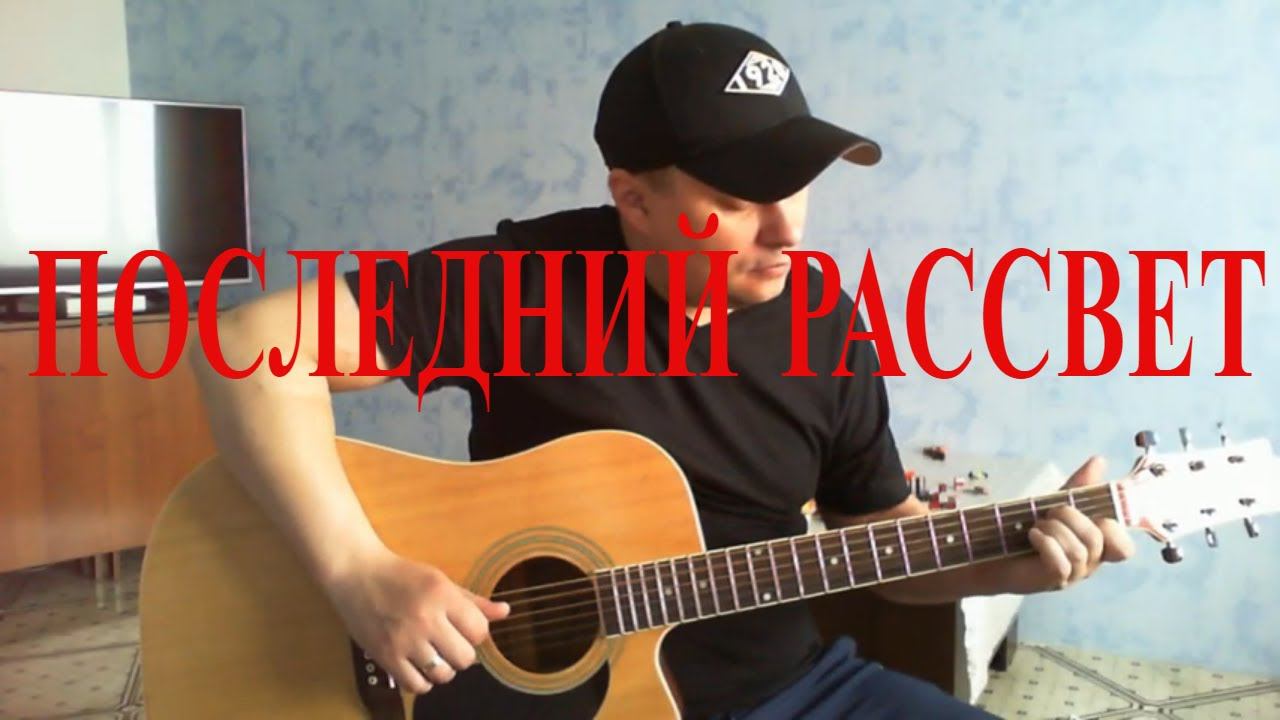 Последний рассвет/Бутырка/кавер на гитаре. смотреть онлайн