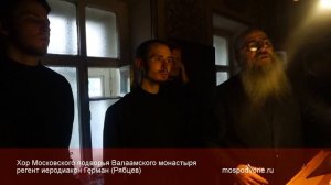 Тропарь "Егда славнии ученицы..." регент иеродиакон Герман (Рябцев)