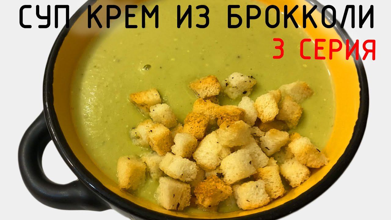 Суп крем из брокколи .Без картошки и муки! 3 серия. смотреть онлайн