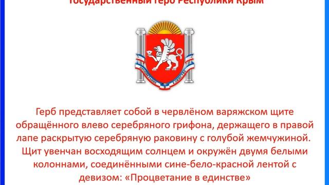 "Символы государственной власти Республики Крым". смотреть онлайн