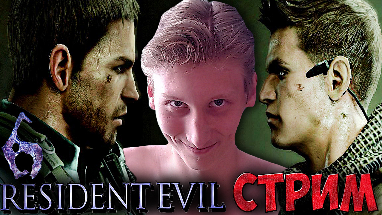 КОМПАНИЯ ЗА МУЖИКОВ👊СТРИМ ПО RESIDENT EVIL 6 ЗА КРИСА💎БЕСПЛАТНО РАЗДАЮ СКИНЫ КС 2,КЛЮЧИ НА ИГРЫ смотреть онлайн