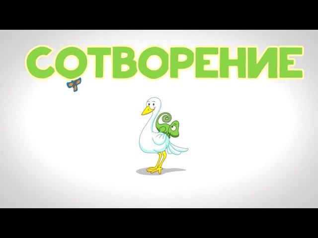 Сотворение мира смотреть онлайн
