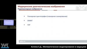 Семинар «Математическое моделирование в медицине», Котина Е.Д.