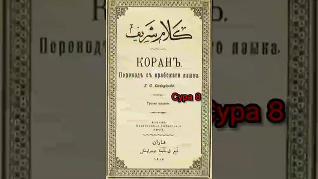 008 Сура Коран-Смысловой перевод на русский язык Саблуков Г. С) смотреть онлайн