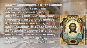 Молитва от бесов, врагов, порчи, колдовства и всякой силы вражией  Сила молитвы