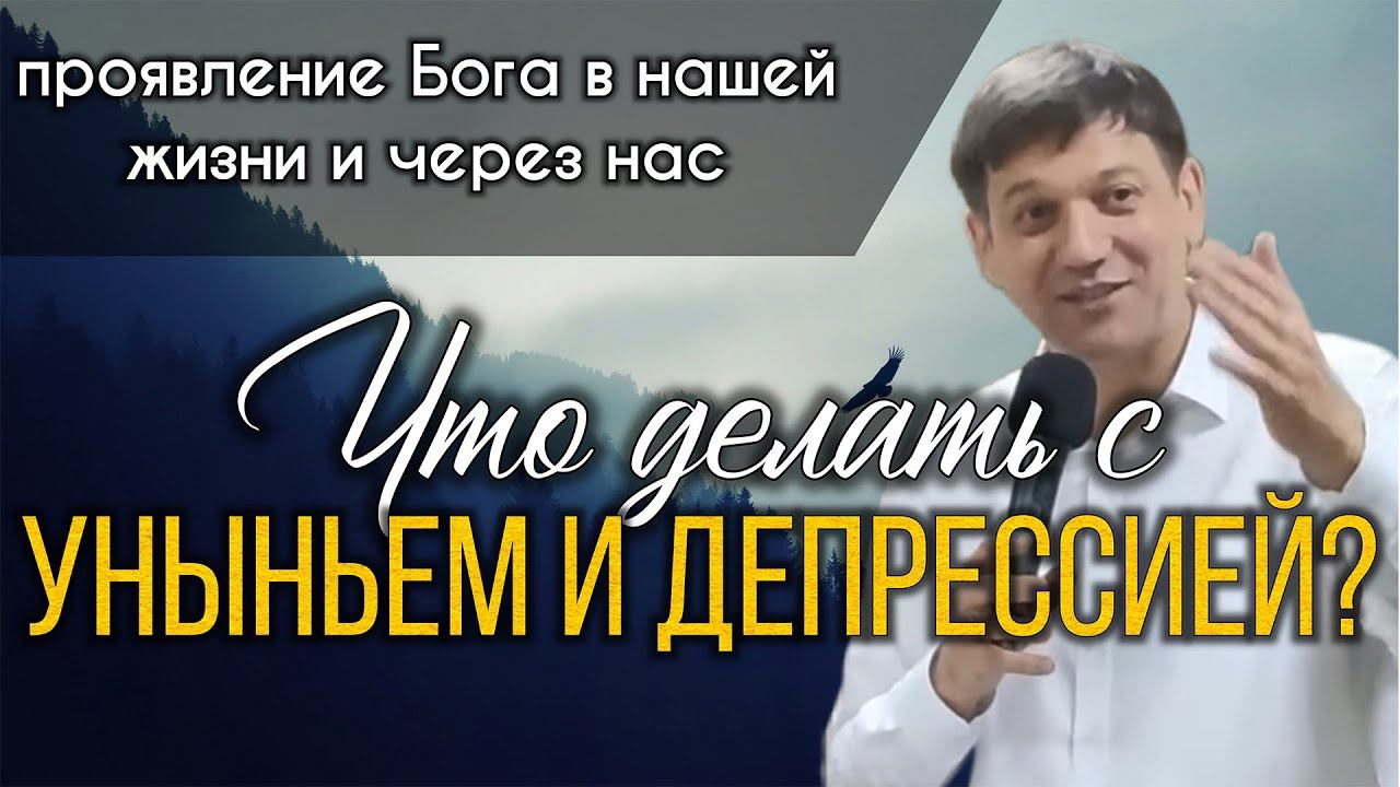 Что делать с уныньем и депрессией (проявление Бога в нашей жизни и через нас)? смотреть онлайн