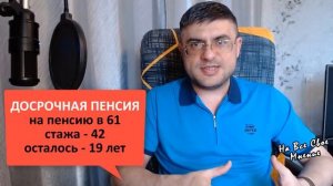 Досрочная пенсия за большой стаж 37 и 42 года