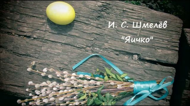 И. С. Шмелёв "Яичко" смотреть онлайн