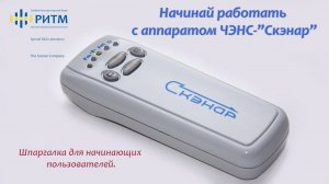 ЧЭНС СКЭНАР подробная инструкция по работе с аппаратом.
