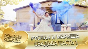 Руслан и Мариша 02 02 2023 Год Часть 1