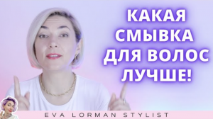 Какая смывка для волос лучше? Ева Лорман