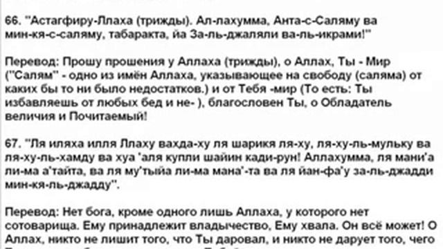 67 дуа. Слова мольбы обращаемой к Aллаху после таслима. смотреть онлайн