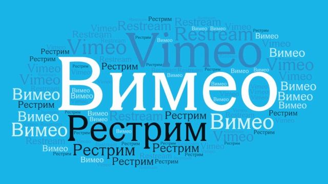 Рестрим в Вимео | Vimeo. Restream To Vimeo.