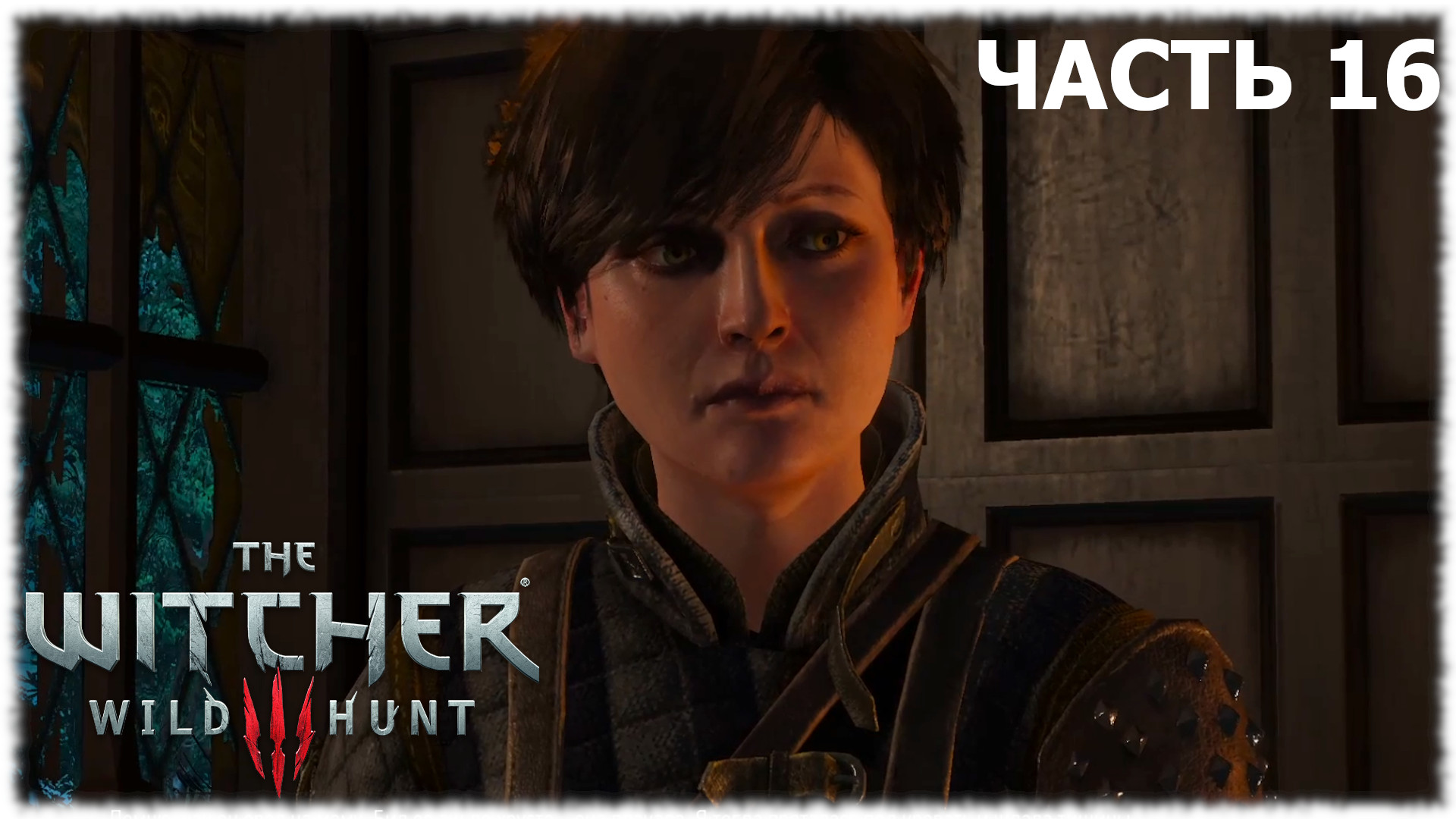 The Witcher 3: Wild Hunt- Прохождение- Часть #16