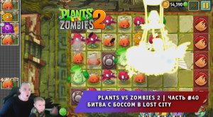 Растения против зомби 2 - #40 ➤ Plants vs Zombies 2 ➤ Далекое будущее ➤ Битва с боссом в Lost City