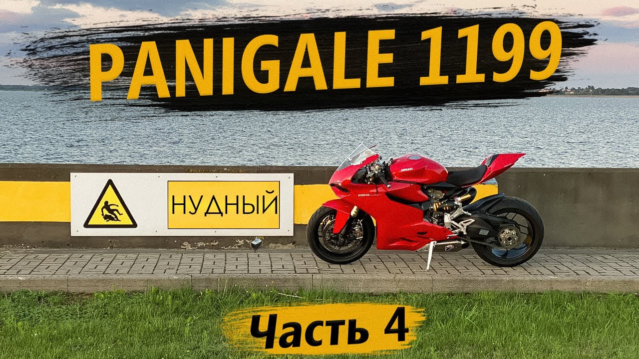 Отзыв владельца о Ducati Panigale 1199, часть 4 смотреть онлайн