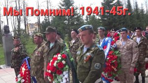 Мы Помним! 1941-45г.