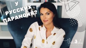 У РУССКИХ ПАРАНОЙЯ? / Паранойяльный, парафренный бред / Сверхценные идеи / Навязчивые мысли