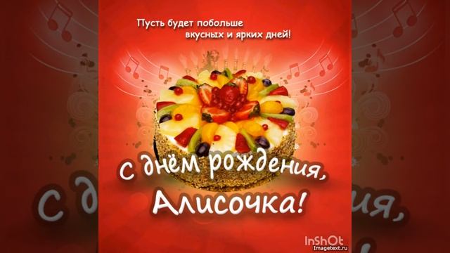 Поздравления внучке Алисе смотреть онлайн