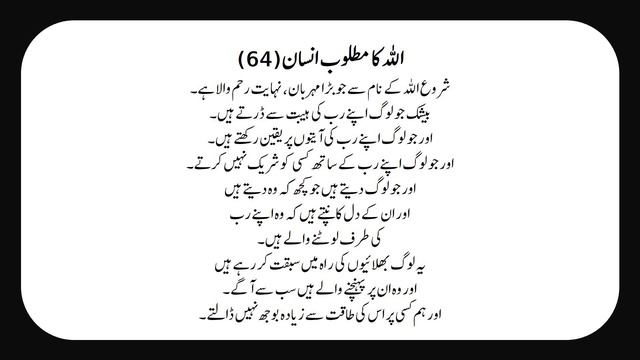 ALLAH KA MATLOOB INSAN 64/90 QURAN SURAH MOMINOON 57 63 ONLY URDU TRANSLATION FULL HD смотреть онлайн