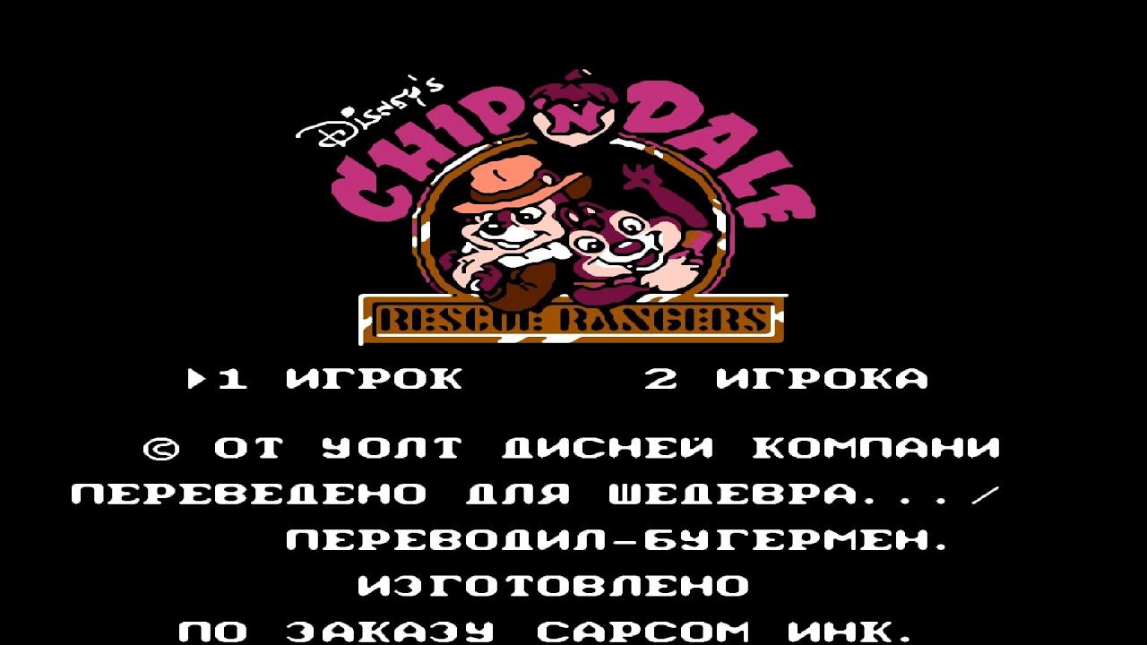 Чип и Деял: часть 1.