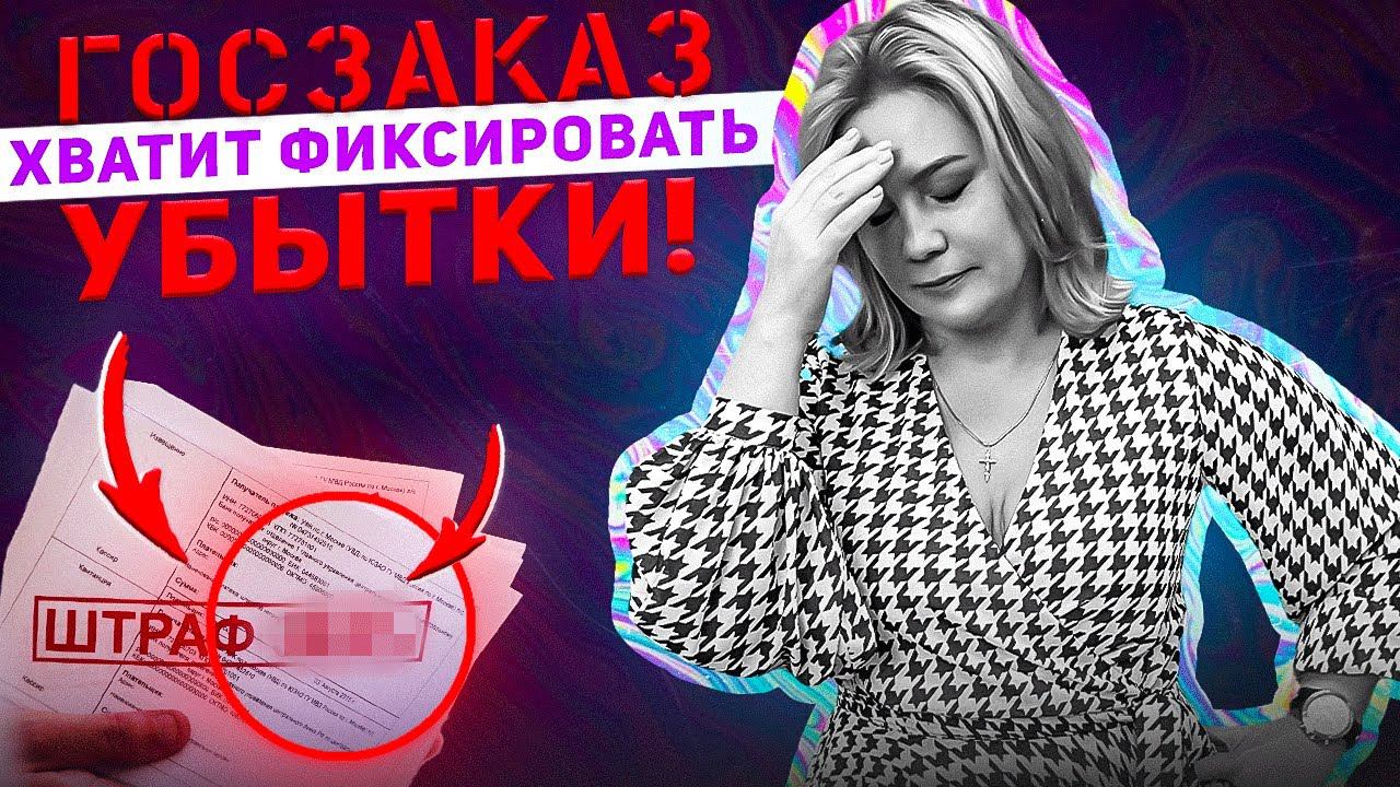 Заставили выполнить госконтракт за свой счет? Как бизнесу не подставиться под риски с госзаказом. смотреть онлайн