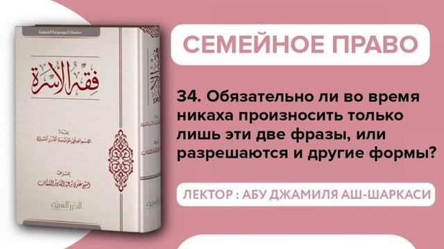 34. Обязательно ли во время никаха произносить только лишь эти две фразы, или разрешаются и другие? смотреть онлайн