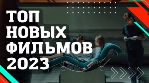 ??10 НОВЫХ ФИЛЬМОВ 2023, которые уже вышли в хорошем качестве!