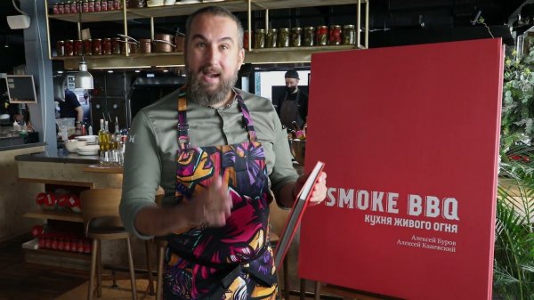 Алексей Каневский и Алексей Буров «Smoke BBQ. Кухня живого огня»