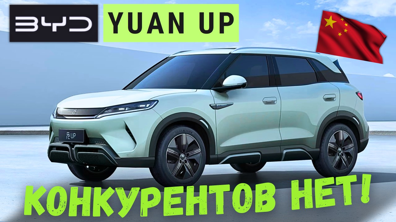 НОВЫЙ ЛИДЕР 🏆 КОМПАКТНЫХ КРОССОВЕРОВ #BYD #YuanUP #автообзор #2024 #тестдрайв #автоизкитая смотреть онлайн