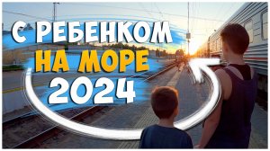 ЛАЗАРЕВСКОЕ 2024/НА МОРЕ НА ПОЕЗДЕ/2 ДНЯ НА ПОЕЗДЕ