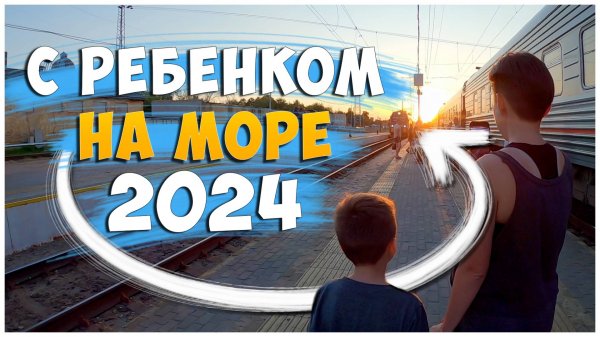 ЛАЗАРЕВСКОЕ 2024/НА МОРЕ НА ПОЕЗДЕ/2 ДНЯ НА ПОЕЗДЕ