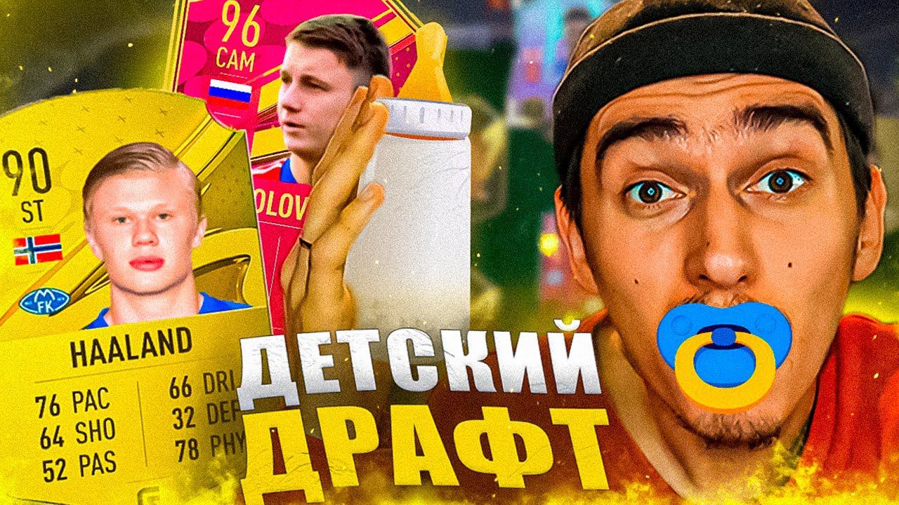 Я ВЫИГРАЛ ДЕТСКИЙ ДРАФТ В ФИФА 23? | лучший драфт в фифа 23 смотреть онлайн