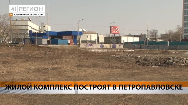 ЖИЛОЙ КОМПЛЕКС ПОСТРОЯТ В ПЕТРОПАВЛОВСКЕ • НОВОСТИ КАМЧАТКИ смотреть онлайн