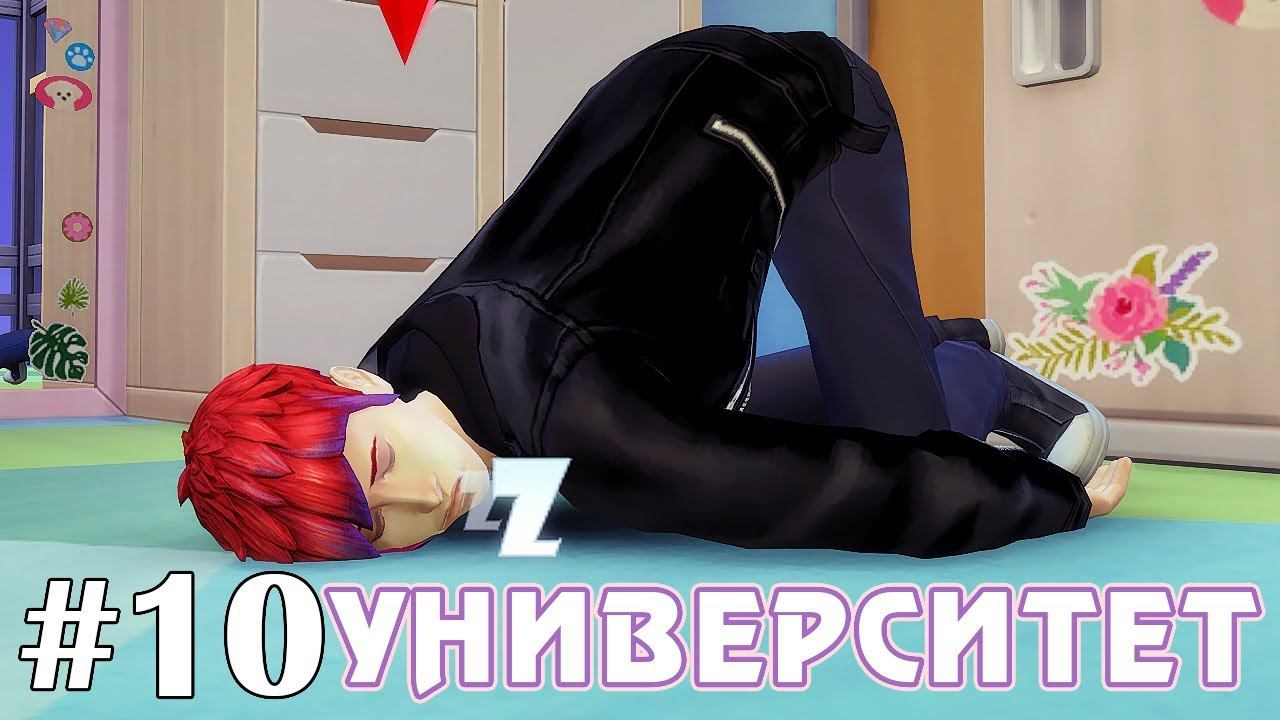 Что ж всё так плохо :/ - The Sims 4 - Университет #10 смотреть онлайн