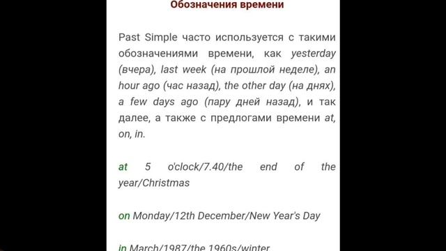 Past Simple Tense. Употребление Прошлого Времени в Английском Языке. Таблица Неправильных Глаголов смотреть онлайн