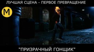 ПРИЗРАЧНЫЙ ГОНЩИК 2007. ПЕРВОЕ ПРЕВРАЩЕНИЕ ДЖОНИ БЛЕЙЗА.