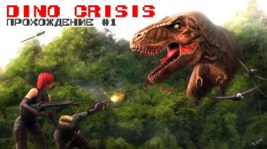 Dino Crisis 2 / 32 Бит / Прохождение #1