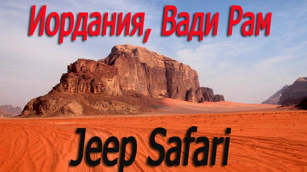 Иордания, пустыня Вади Рам, джип сафари  # Jordan, Wadi Rum desert, jeep safari