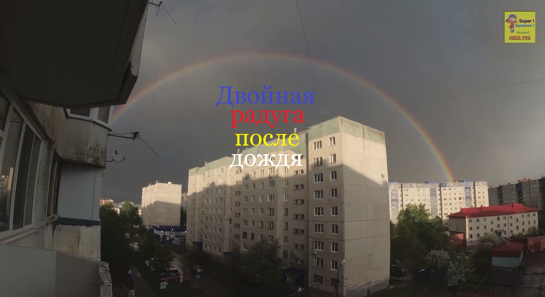 Двойная радуга после дождя смотреть онлайн