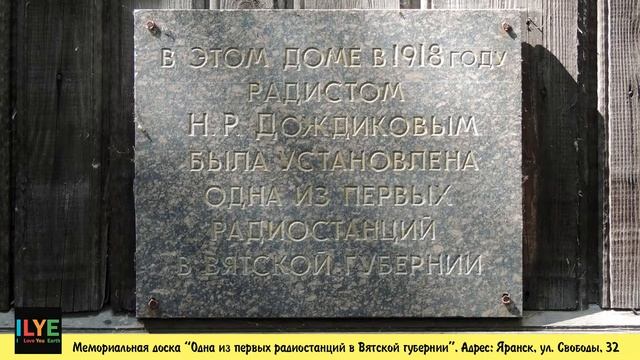 ILYE - МД "Одна из первых радиостанций в Вятской губернии". Яранск смотреть онлайн