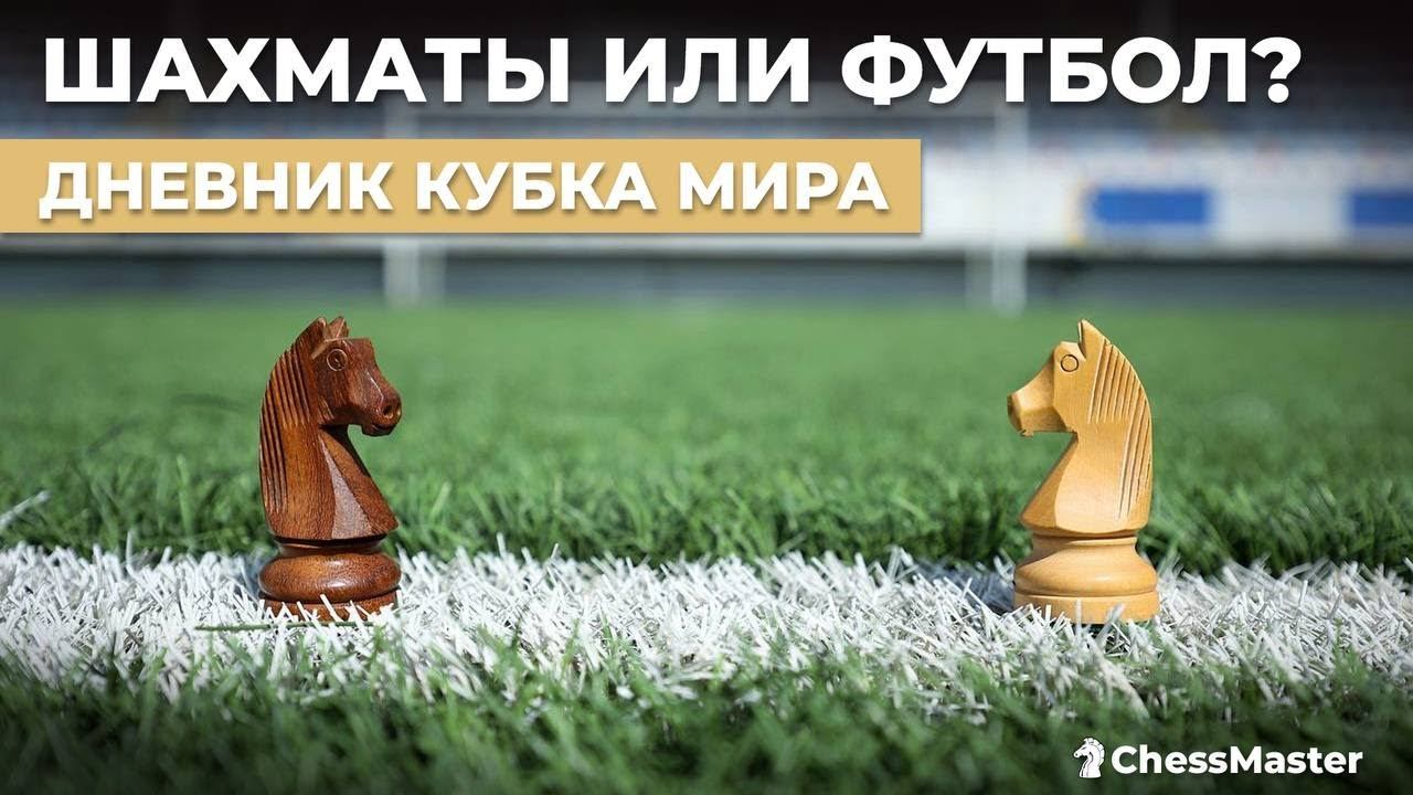 Шахматы или футбол?