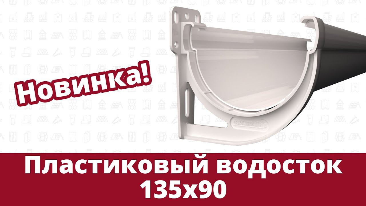 Новинка 2022 года! Пластиковый водосток 135х90