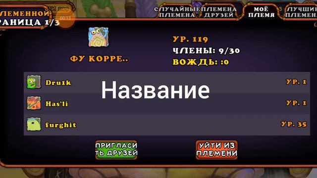 заходи к нам в племя пж мой код друга 1037953514BM